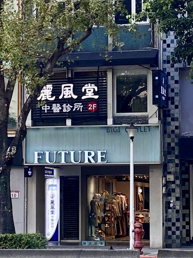 麗風堂中醫診所