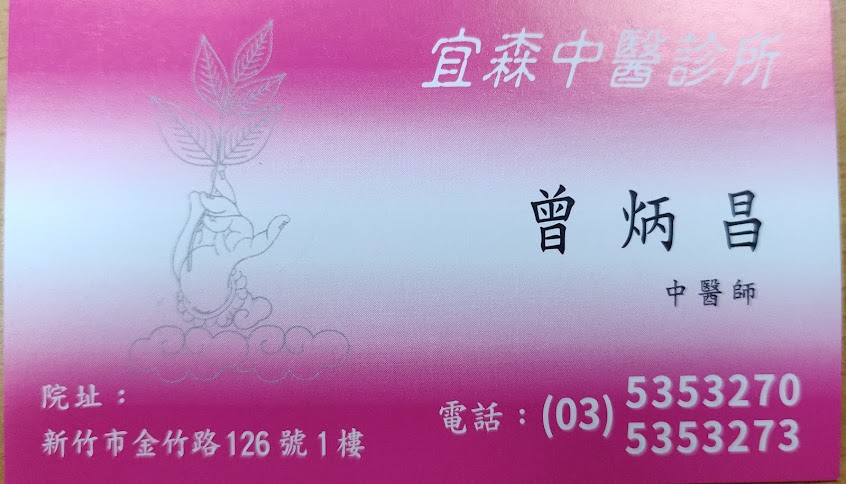 宜森中醫診所
