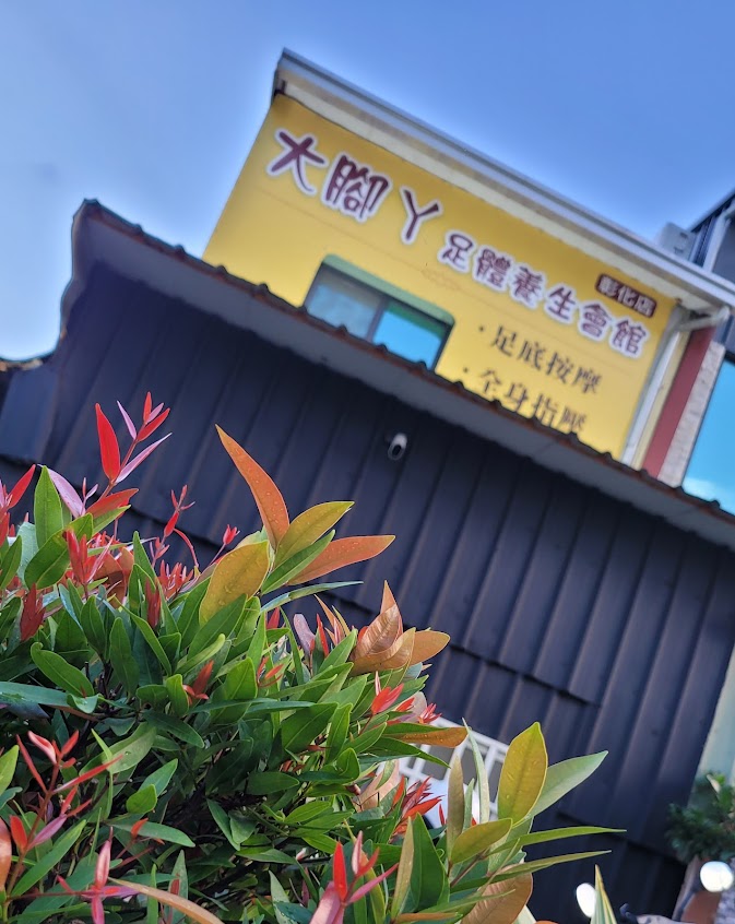 大腳丫足體養生館 04-7283727