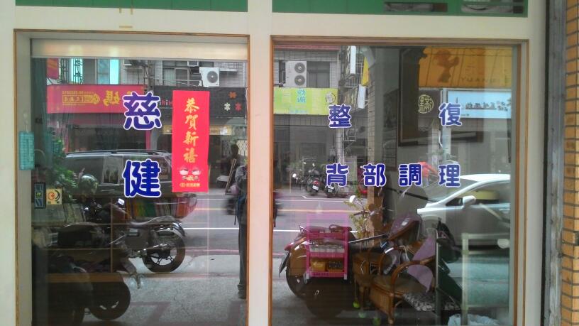 慈健經絡整療中心