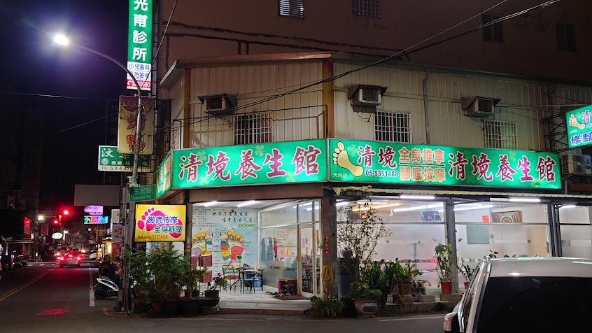 清境養生館大同店