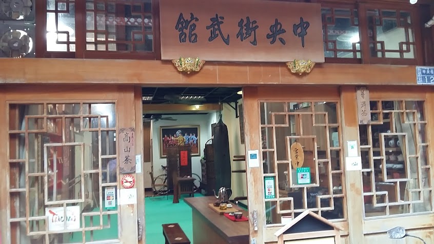 中央街武舘 這是學習武道 茶道 禪修的處所，主人亦精通人體工學 對於肢體勞損傷害修復技術精湛。