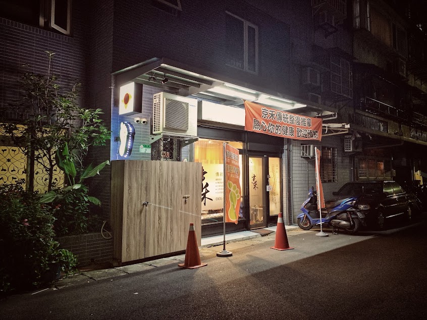 京禾傳統整復推拿/按摩