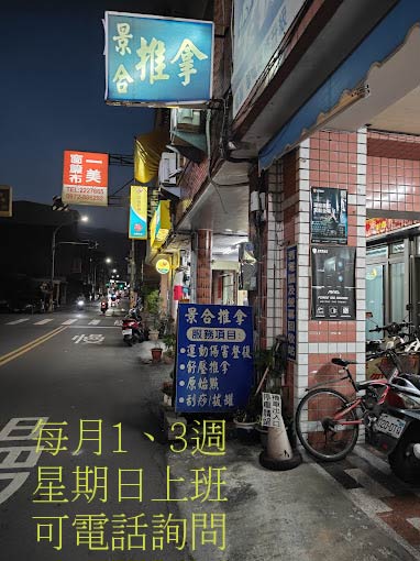 景合推拿
