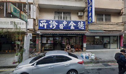 德全中醫診所