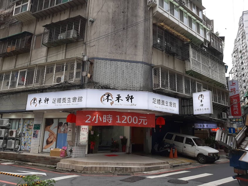 沐禾軒足體養生會館