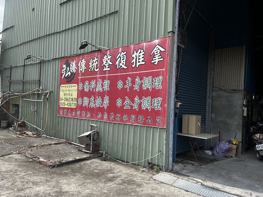弘騰傳統整復推拿