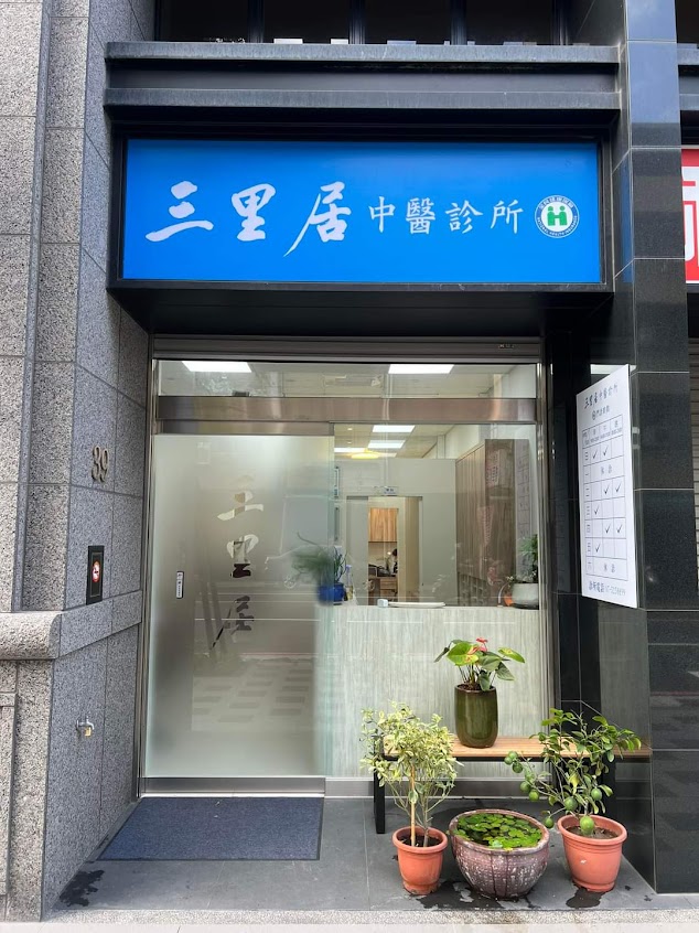 三里居中醫診所-院長:林光鎮