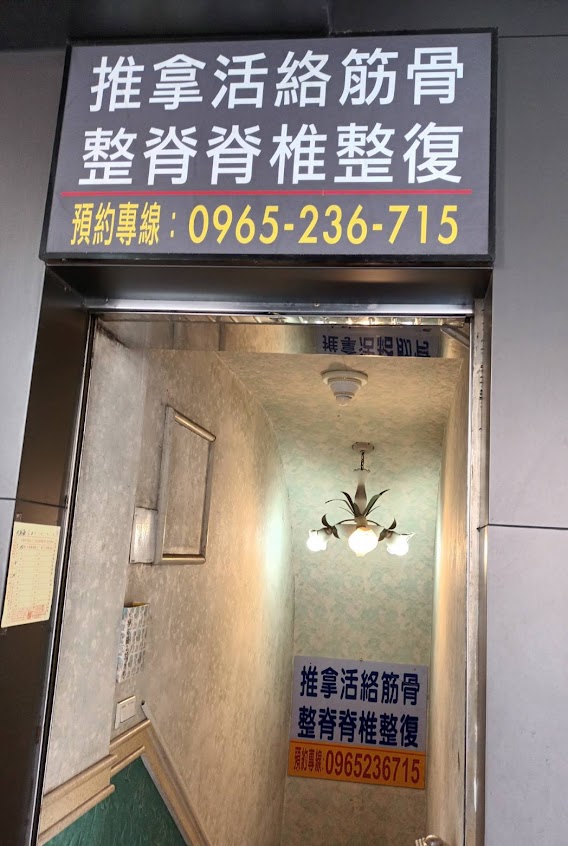 推拿活絡筋骨整脊脊椎整復