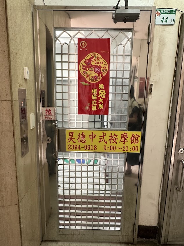 昊德經絡按摩推拿館