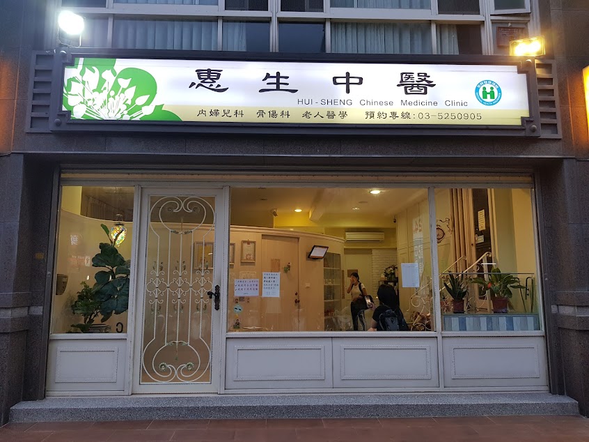 惠生中醫診所