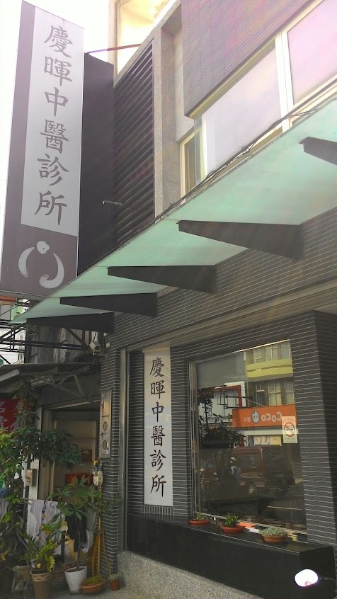 慶暉中醫診所