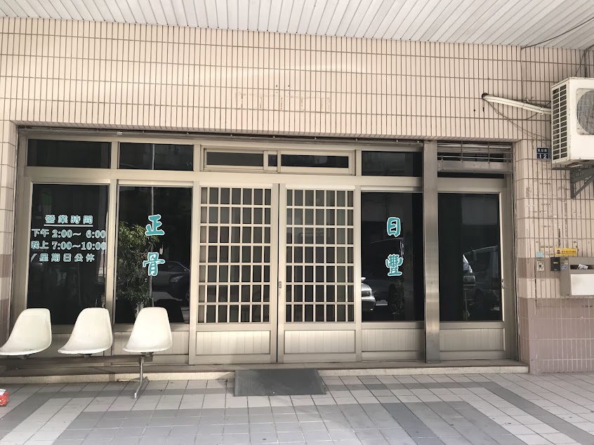 日豐傳統整復推拿