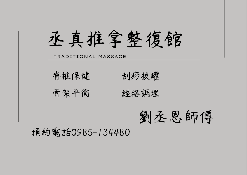 丞真推拿整復館