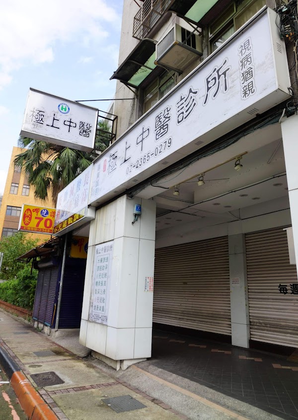 極上中醫