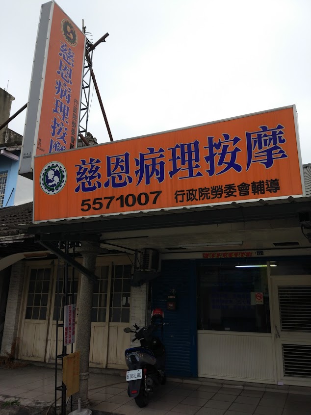 慈恩經絡按摩