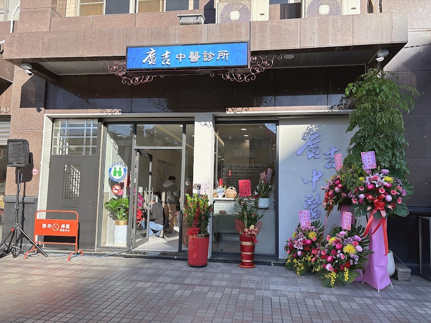 廣吉中醫診所