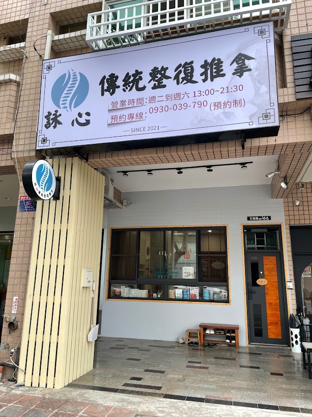 詠心傳統整復推拿-請事先預約唷‼️【左營區整復推拿】身體保養|結構調整|全身調理|通體舒暢|紓解筋骨