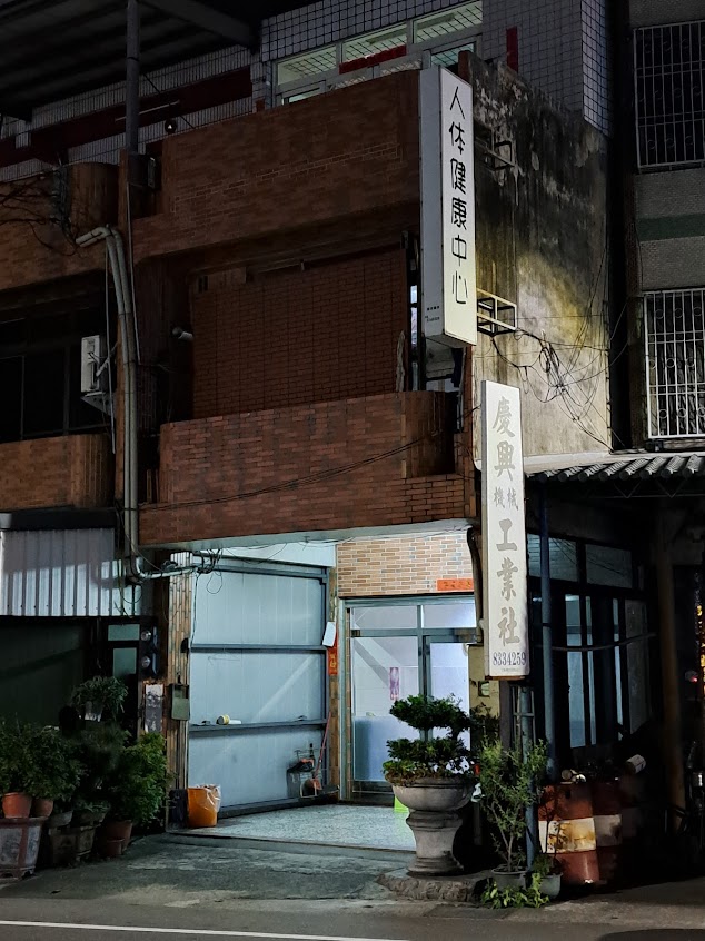人體健康中心
