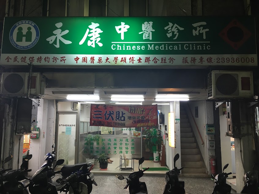 永康中醫診所