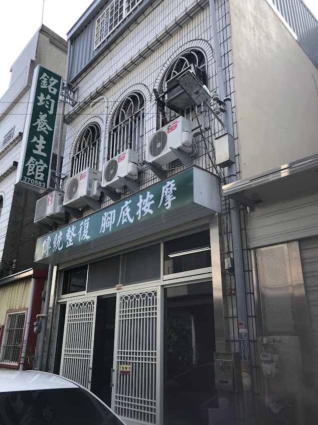 銘均養生館