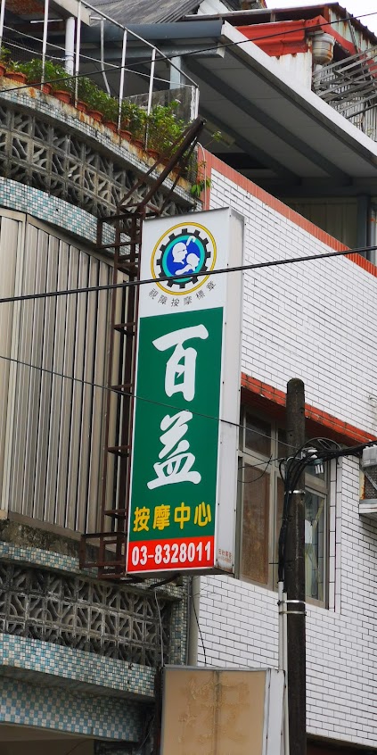 百益按摩中心