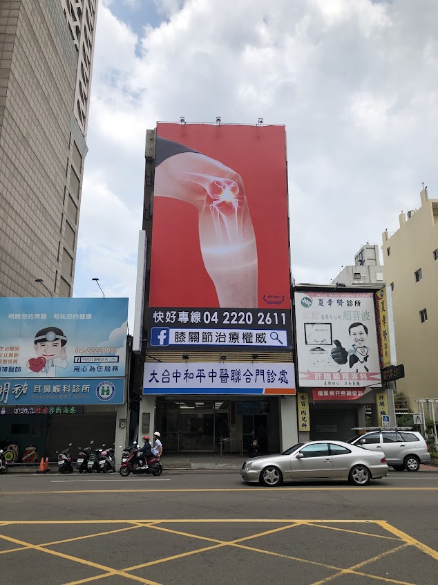 大台中和平中醫診所-推拿整復｜針灸｜減重｜坐骨神經痛