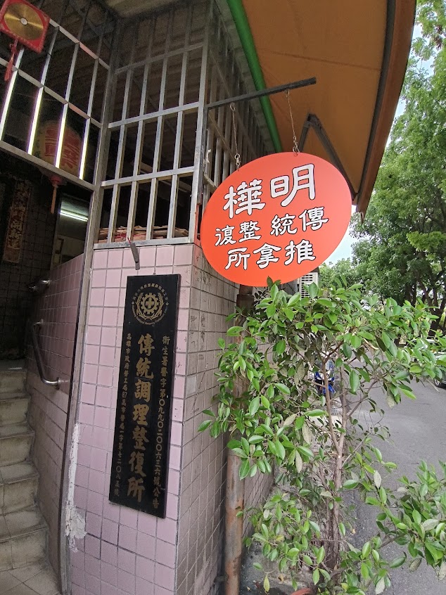 明樺傳統整復推拿所