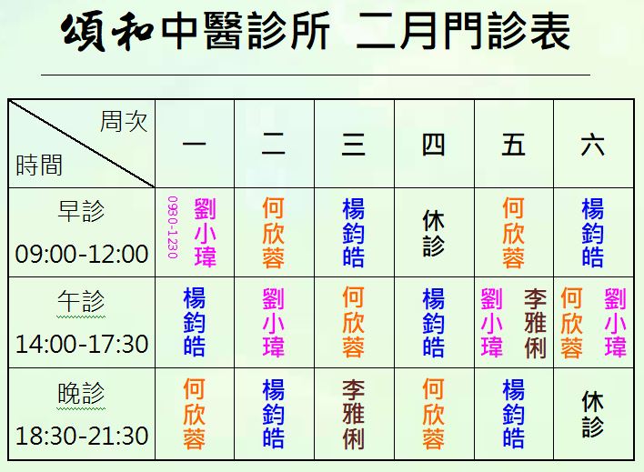 頌和中醫診所