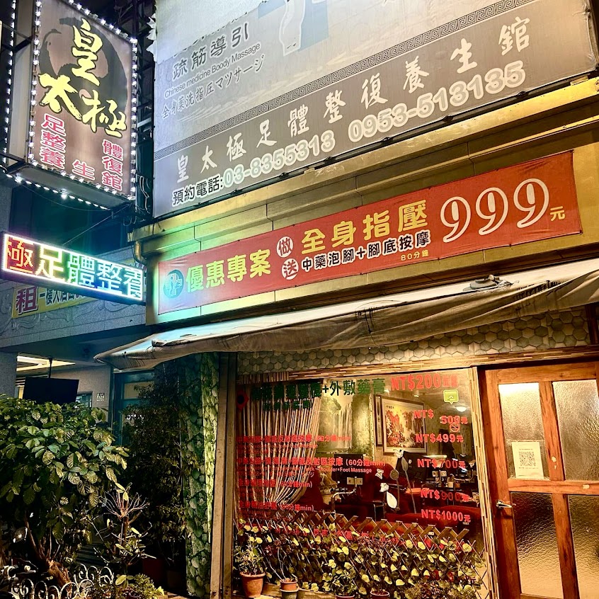 皇太極足體整復養生館