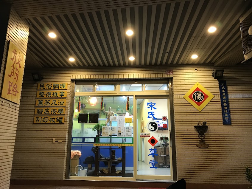 宋氏草堂傳統整復推拿館