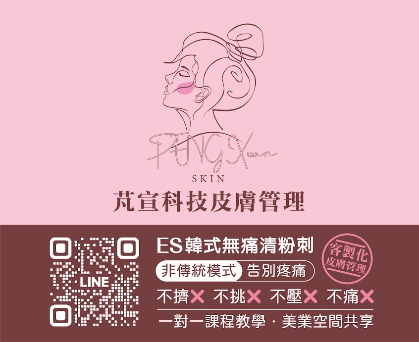 屏東韓式無痛清粉刺｜屏東外泌體科技育髮｜屏東艾草溫罐｜屏東筋膜刀按摩｜淺導膠原美雕｜芃宣屏東做臉皮膚管理