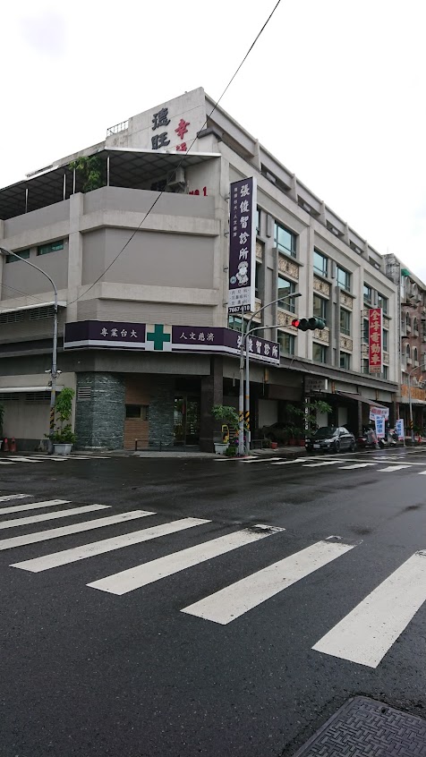張俊智診所