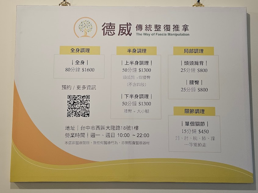 德威傳統整復推拿｜揉肌紓筋｜筋膜 x 結構調理｜預約制｜台中西區