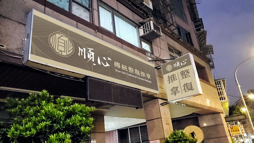 順心傳統整復推拿
