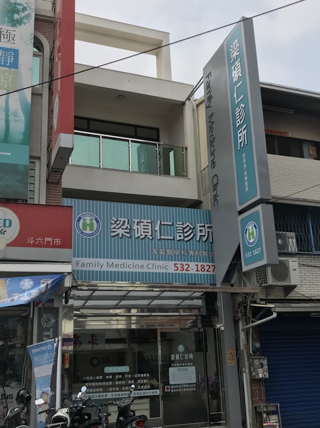 梁碩仁診所