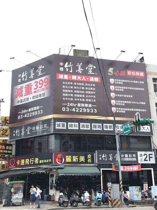 中壢竹善堂中醫診所