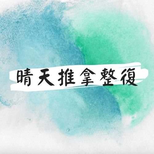 晴天推拿整復工作室