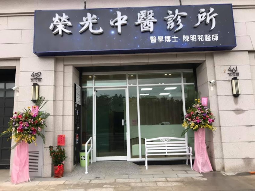 嘉義榮光中醫診所