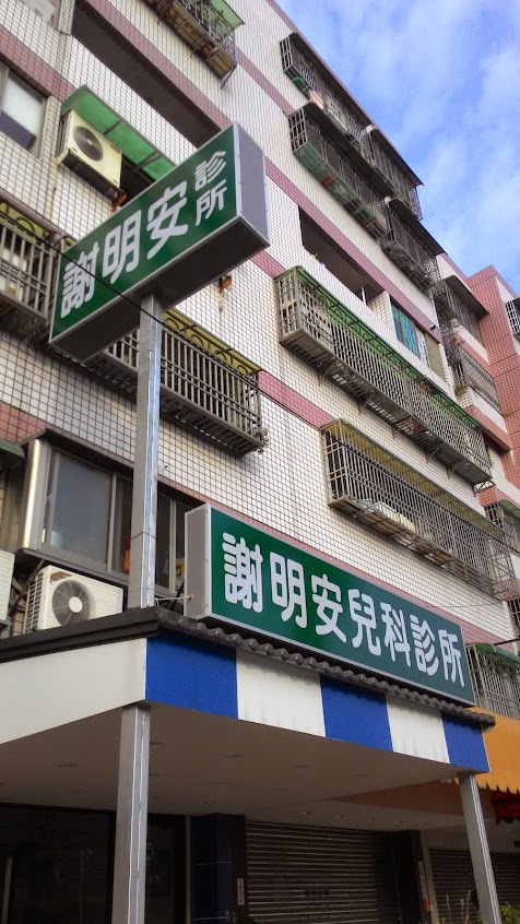 謝明安診所