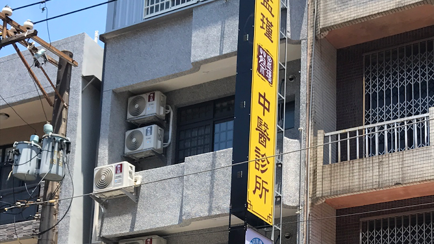 蔡孟瑾中醫診所