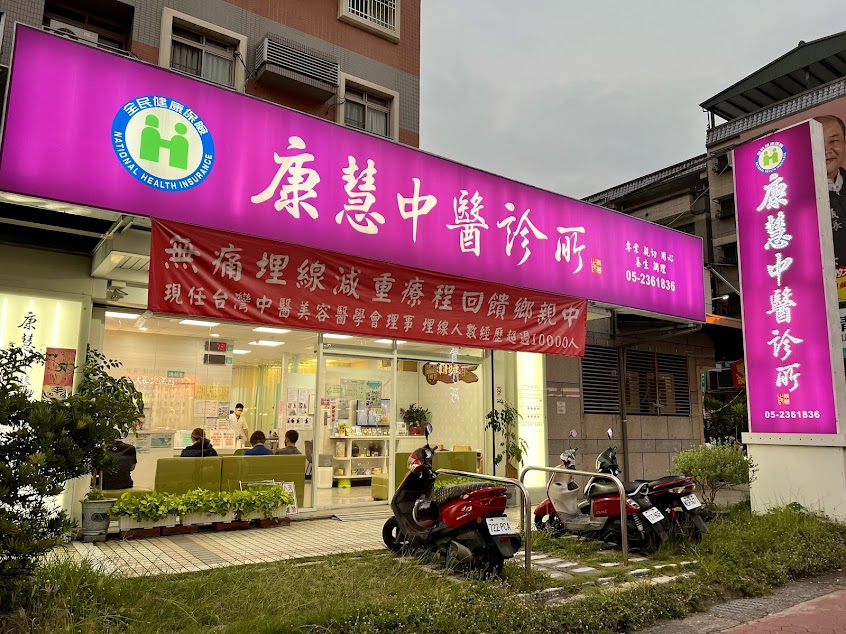 康慧中醫診所