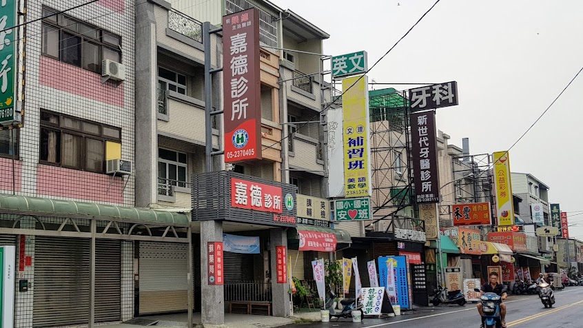 嘉德診所