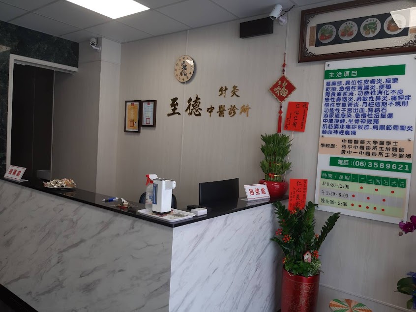 至德中醫診所