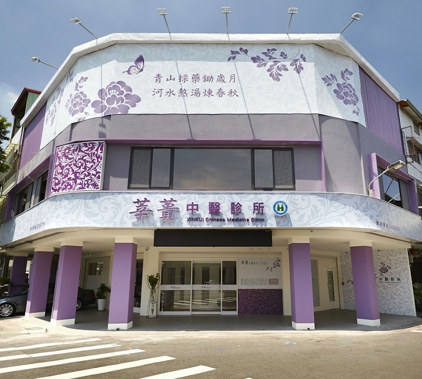 莘蕢中醫診所 – 專業台中中醫診所