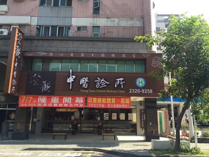 澄觀中醫診所│皮膚專精 婦兒專科 美顏針灸 過敏體質調理