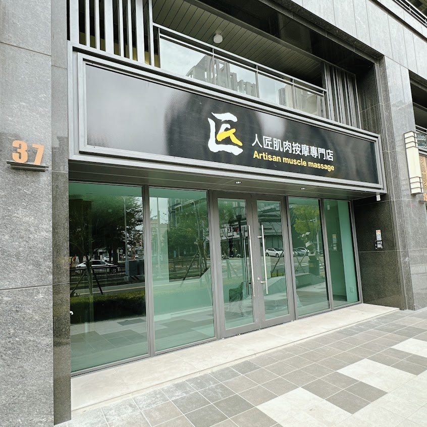 人匠肌肉按摩專門店/人匠運動按摩工坊/竹北按摩推薦