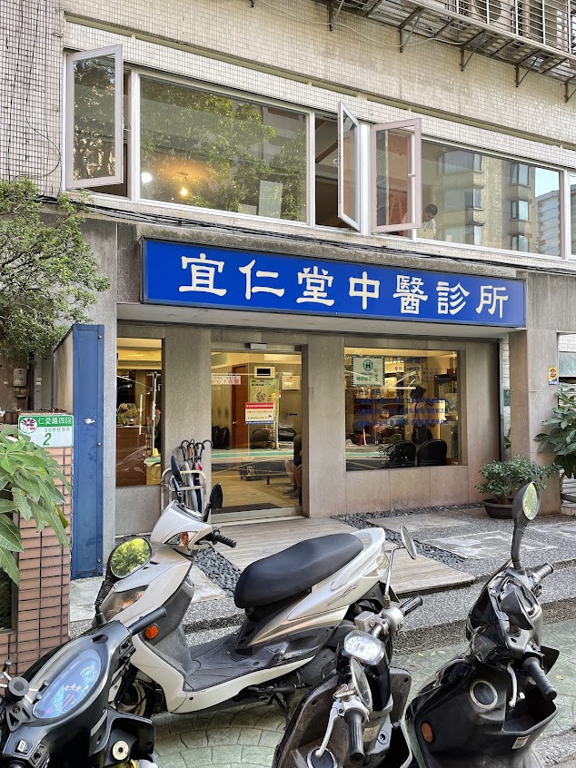 宜仁堂中醫診所