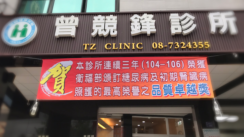 曾競鋒診所