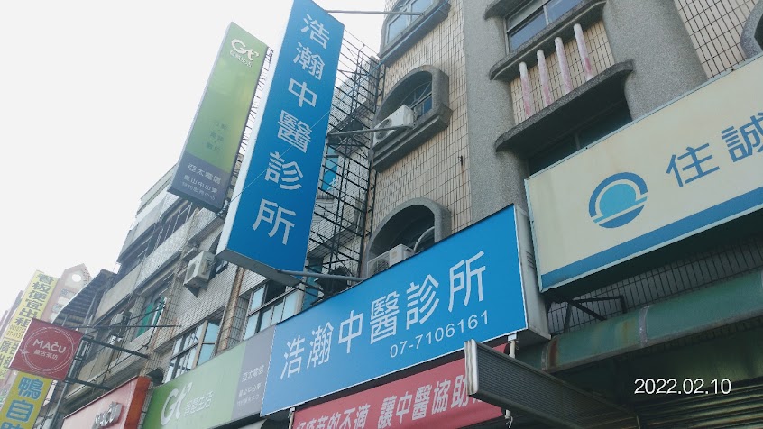 浩瀚中醫診所